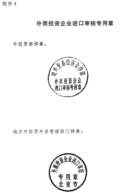 对外贸易经济合作部海关总署令二二年第4号外商投资企业自动进口许可