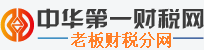 中华第一财税网老板财税分网logo