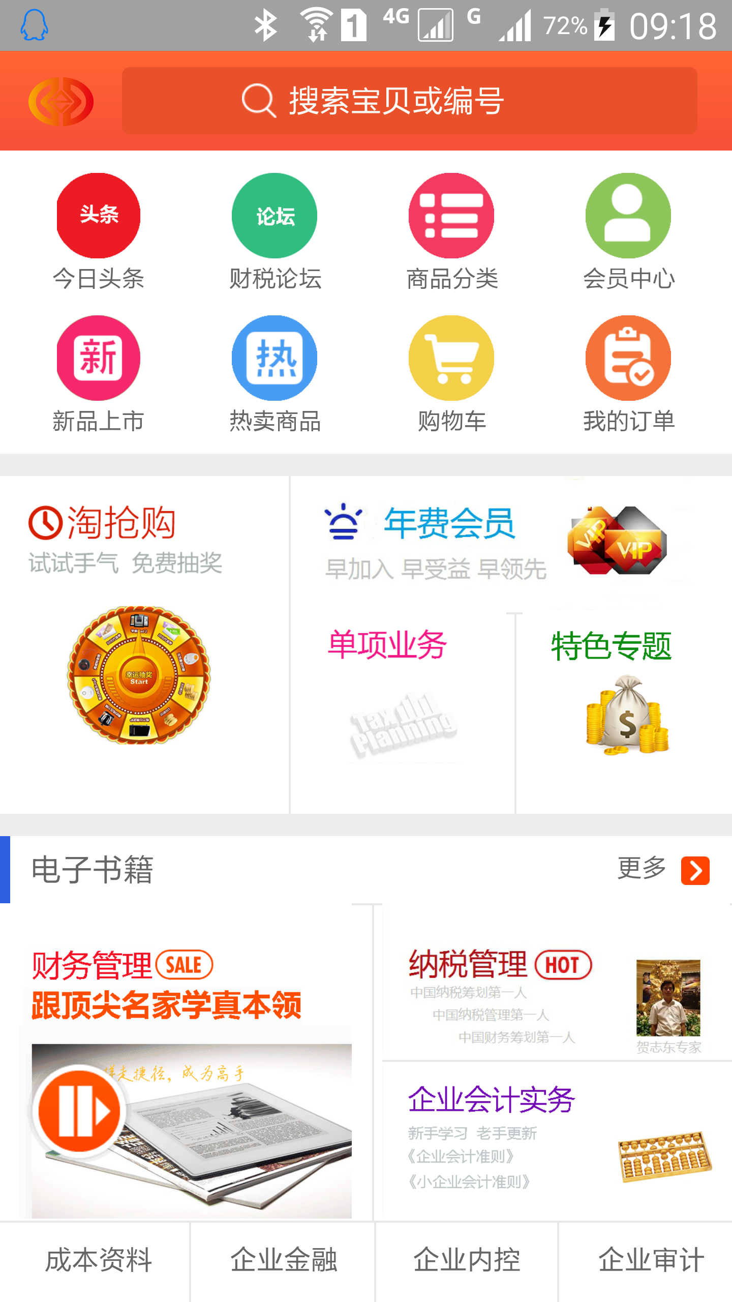 中华第一财税网Android客户端