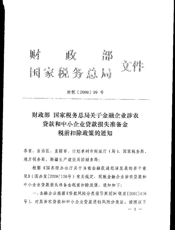 关于金融企业涉农贷款和中小企业贷款损失准备金税前扣除政策的通知